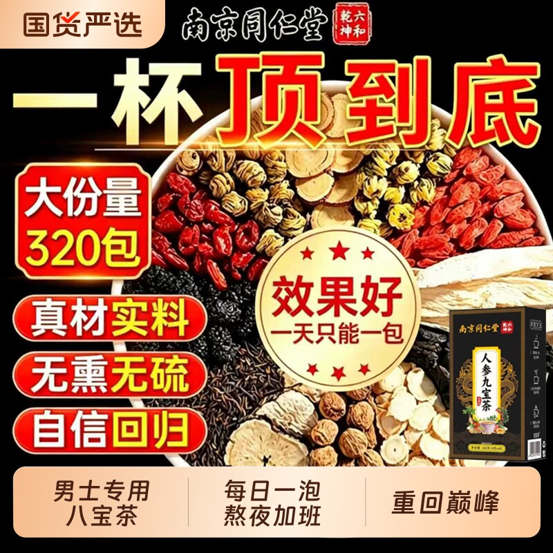 同仁堂八宝茶养生茶枸杞茶男肾补精阳玛咖粉熬夜人参强泡水喝固精