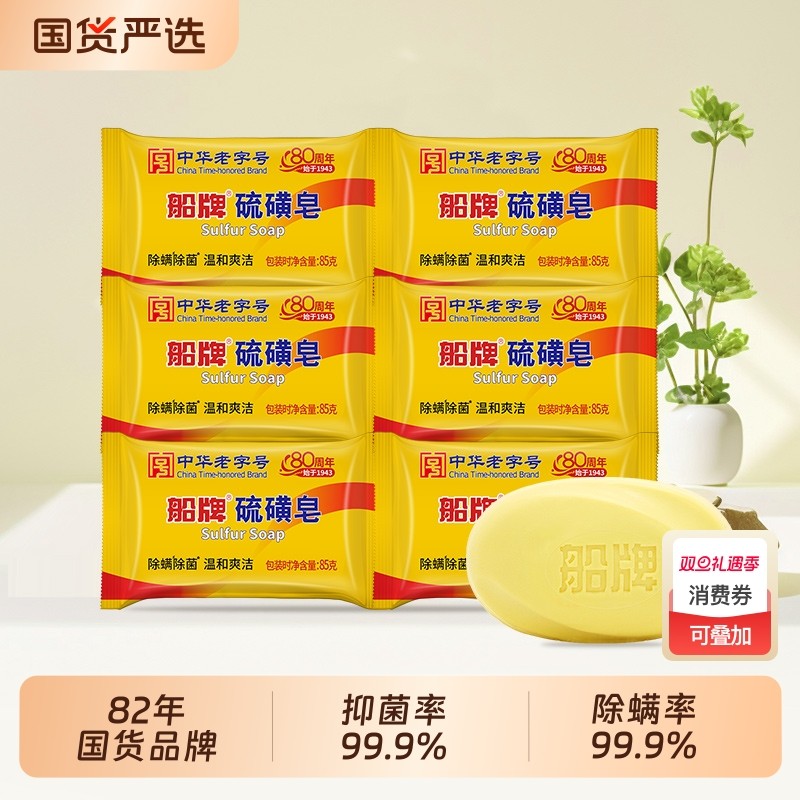 船牌硫磺皂除螨85g抑菌香皂洗脸皂洗头洗澡沐浴清洁控油手工皂