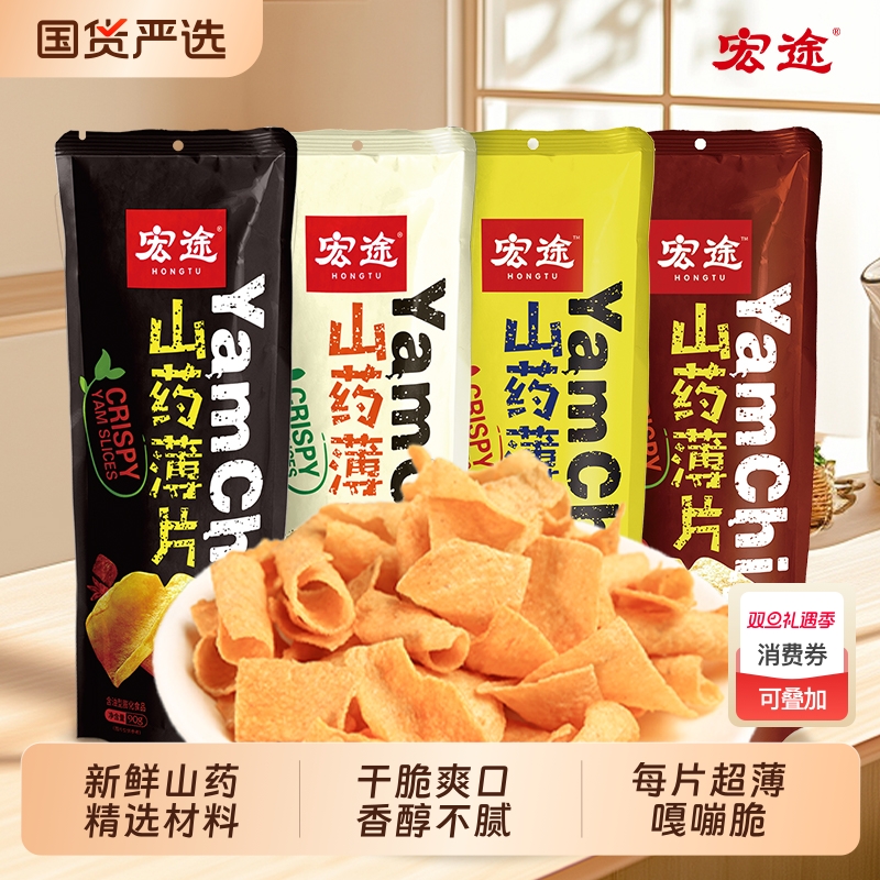 宏途山药薄片90g大包脆薯片锅巴休闲解馋儿童小零食薄脆健康追剧