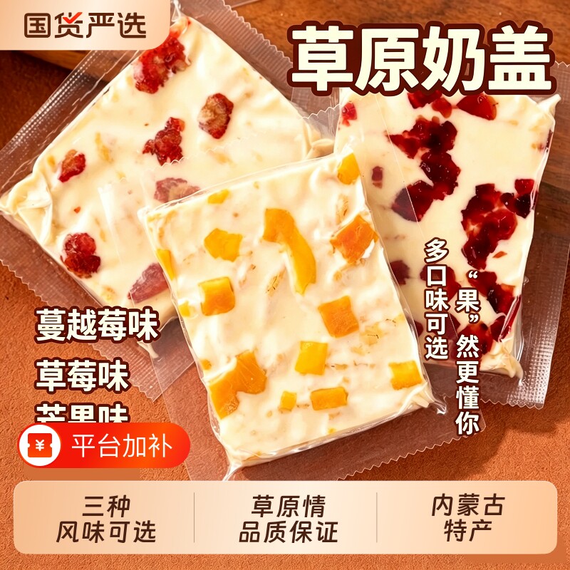 蒙古奶盖果粒奶盖独立包装牛奶酪块小零食特产年货装手工芒果草莓