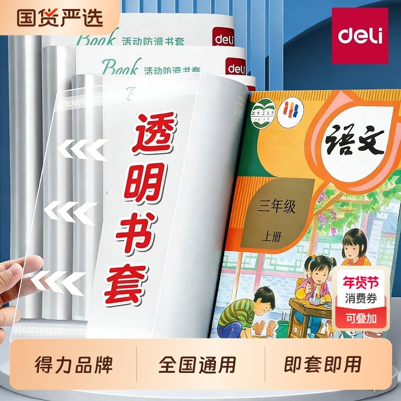 得力透明包书皮书套小学生专用书本保护套初中生全套加厚课本防水书壳书套本子保护膜学生文具用品自粘分段式,文具电教/文化用品/商务用品,书皮/书衣,淘宝优惠券,粉丝福利购,淘宝优惠卷