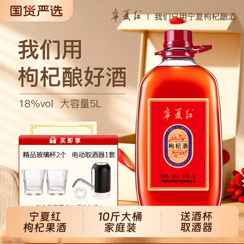 宁夏红枸杞酒5斤/10斤18度礼赠甘草红酒5L桶装酿酒白酒微醺甜型