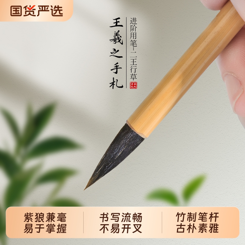 王羲之手札毛笔书法练习小楷行书进阶小号中号大号紫狼兼毫笔二王专用初学入门级毛笔字帖临摹练字专业级手札