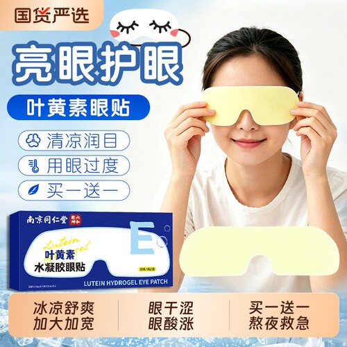 南京同仁堂叶黄素眼贴水凝胶冰敷眼罩熬夜眼干涩疲劳护眼贴魅格格