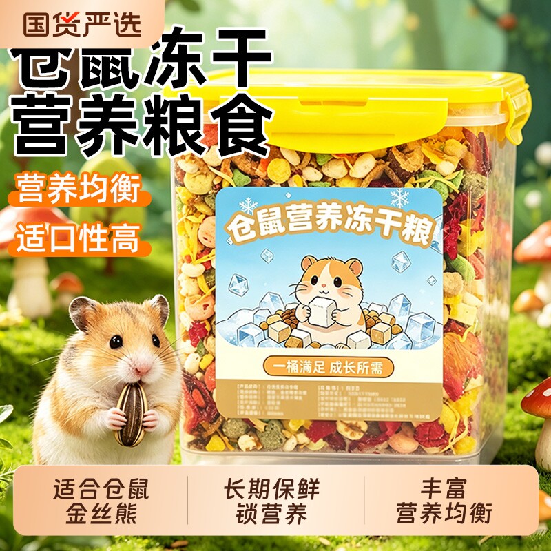 仓鼠粮食金丝熊的营养主粮饲料食物鼠粮面包虫冻干小仓鼠零食用品图片