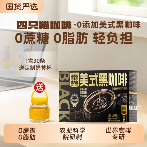 四只猫云南高山00美式西梅速溶黑咖啡提神30条送杯特浓奇亚籽源头