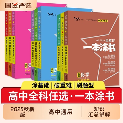 一本涂书高中初中知识大全
