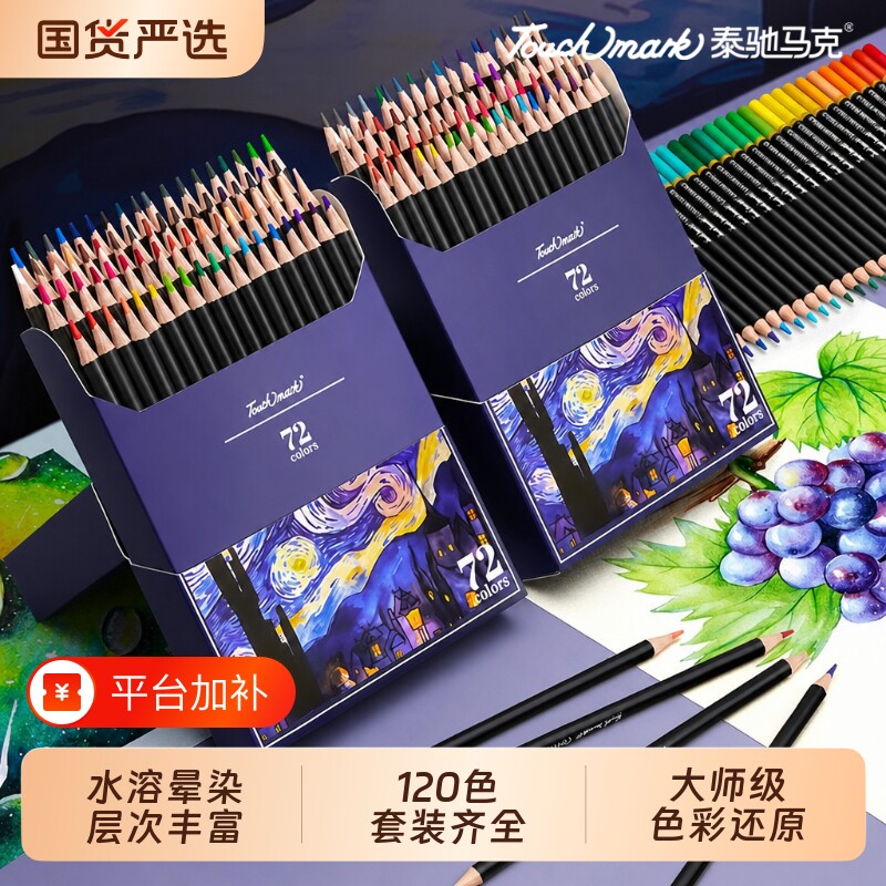 泰驰Touchmark彩色画笔画画油性水溶性120色儿童彩铅笔专业美术生套装涂色专用彩铅绘画彩笔3100素描工具彩铅