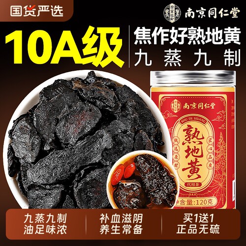 同仁堂熟地黄九蒸九制中药材正品九晒野生即食片泡水喝官方旗舰店