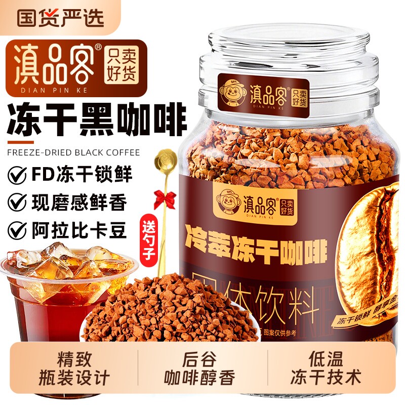 滇品客云南冷萃冻干咖啡0蔗糖阿拉比卡速溶纯黑咖啡粉浓缩咖啡粉