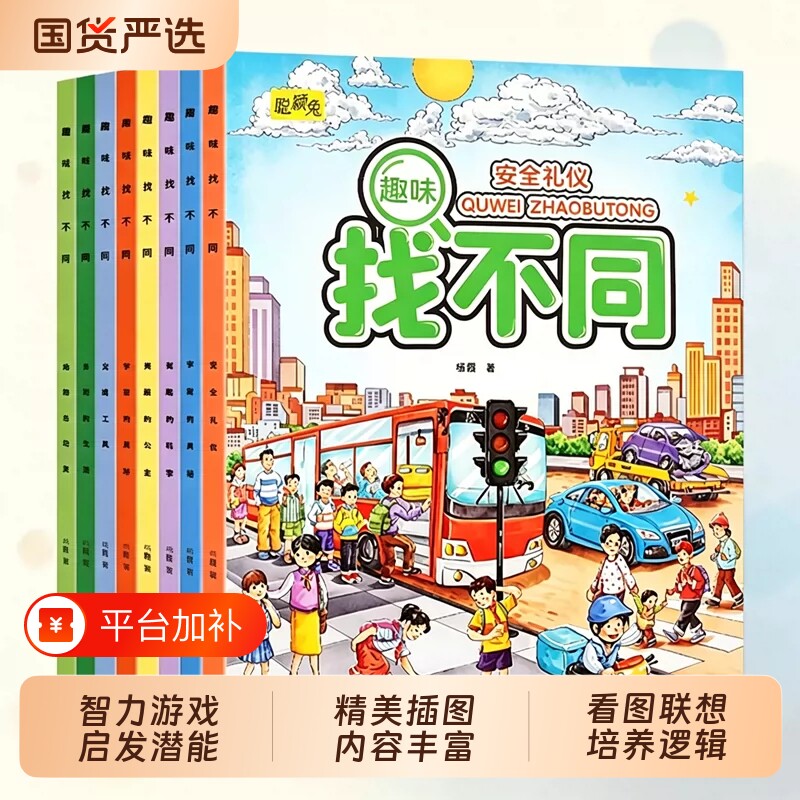 8册趣味找不同 专注力训练儿童书3-5-6-7-10岁高难度 益智书籍 开发大脑幼儿图书找图案找茬的书思维训练宝宝智力书注意力学前脑力