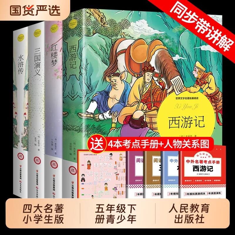四大名著小学生版原著正版五年级下册青少年红楼梦西游记水浒传三国演