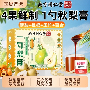 南京同仁堂一勺梨膏润喉清燥老少皆宜养生泡水冲饮纯秋梨膏魅格格