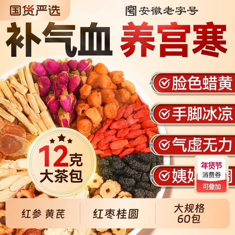 红参黄芪当归党参红枣桂圆枸杞双补气养血生女人茶旗舰店养生茶,传统滋补营养品,养生茶,淘宝优惠券,粉丝福利购,淘宝优惠卷