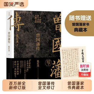 张宏杰百万修订版 曾国藩传 中国人 为人处世智慧 文学名人传记磨铁图书 人生哲学自控力自我管理人物传记成长书 2025新版