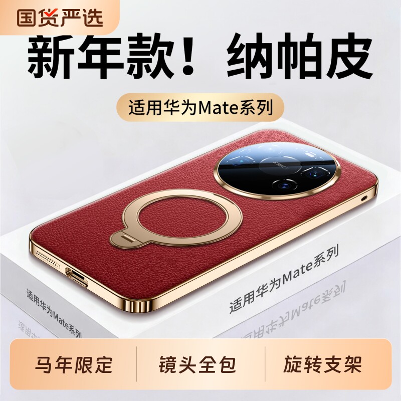 适用华为mate80pro手机壳纳帕真皮手感80promax镜头全包防摔mate70pro+保护套mt60磁吸支架air新年红马年外壳
