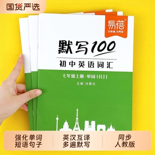 【易蓓】默写100人教版初中英语单词默写七八九年级单词记忆本听写本英语单词短语句子英汉互译单词同步教材课课练习词汇英语本
