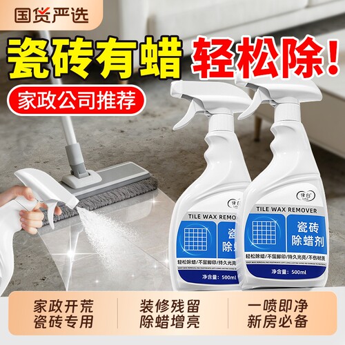 瓷砖专用除蜡剂瓷砖清洁剂清洁地砖表面增亮新房开荒保洁地板抛光