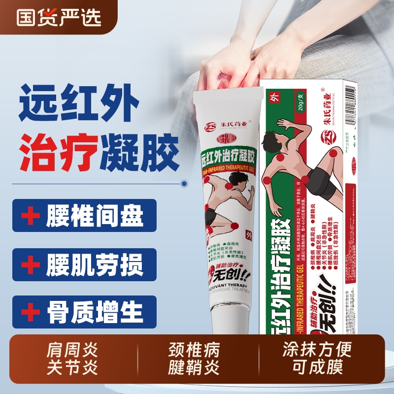 远红外治疗凝胶腱鞘炎关节炎腰椎消炎膝关节止痛冷敷肩周炎突出