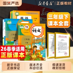 26春季 苏教人民教育出版 正版 教材小学三下数学英语书部编版 社3年级小学预习全套上册2025 三年级语文下册全套课本人教版 新华书店