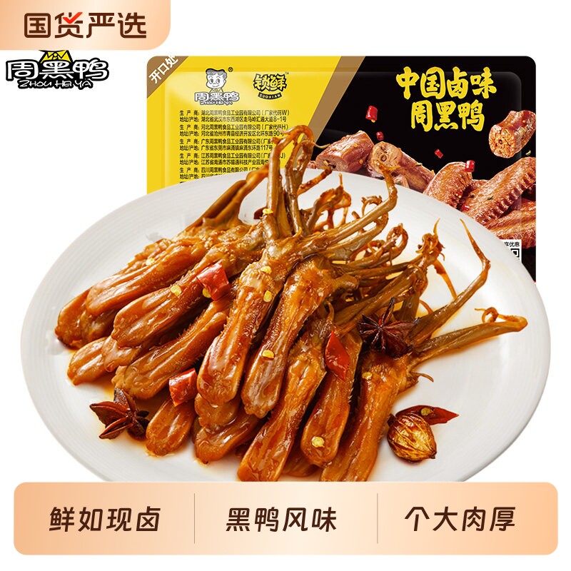 武汉特产周黑鸭鸭舌锁鲜盒装经典麻辣卤味零食小吃追剧户外团建