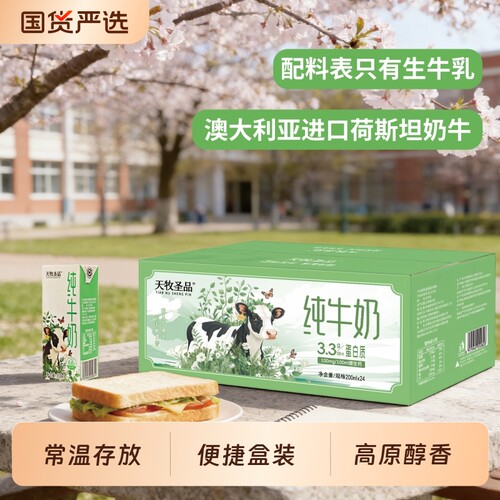 天牧圣品纯牛奶早餐牛奶