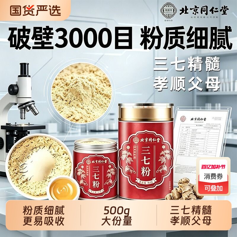 北京同仁堂云南文山三七粉正品官方旗舰店中藥材特级超细粉田七粉