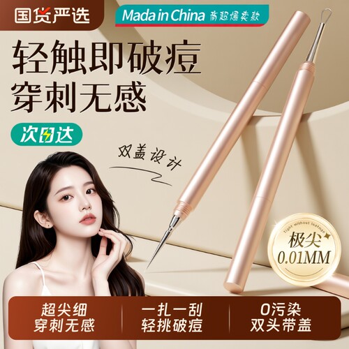 美容院专用粉刺针|超1.3万次加购