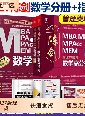 逻辑精点陈剑数学高分指南2027新华赵鑫全管综199管理类联考综合能力mba考研教材2026分册1000题讲真题会计memmpa英语二基础写作