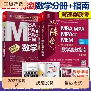 新华2027陈剑数学高分指南赵鑫全逻辑精点199管理类联考综合能力mba管综考研教材2026分册顿悟1000题讲真题会计专硕memmpa英语二
