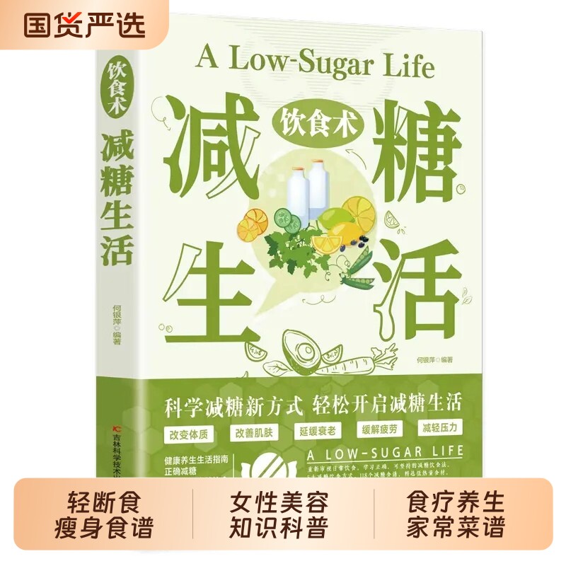 抖音同款饮食术减糖生活食谱正版轻断食瘦身女性美容食疗养生菜谱书家常菜大全科学教科书籍畅销书排行榜健康瑜伽控糖指南经典沙拉