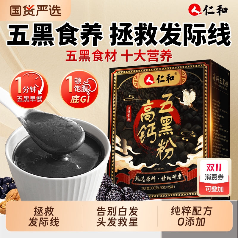 仁和高钙五黑粉芝麻糊黑豆浆粉桑葚养发生发食补早代餐官方旗舰店