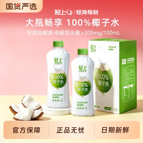 轻椰子水1L大瓶装|千人回购