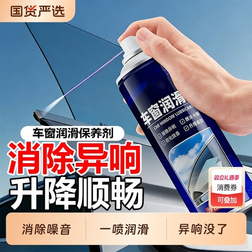 汽车车窗润滑剂车门除异响养护剂