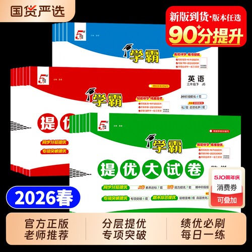 2026新版学霸提优大试卷一年级二年级三年级四五六下册小学语文数学英语人教版苏教译林版江苏同步单元检查测试卷期中期末全套五星