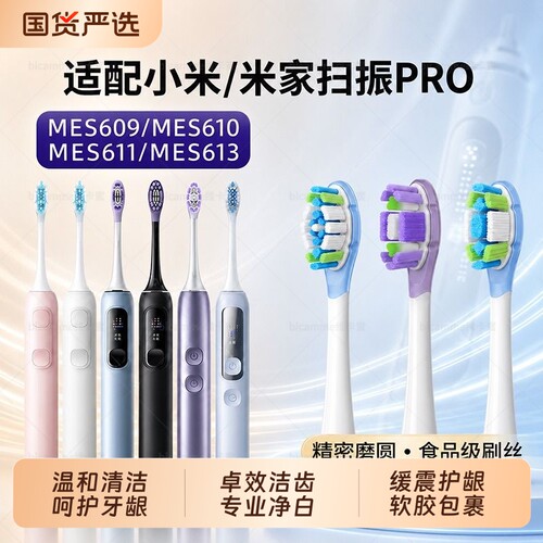适配小米扫振Pro电动牙刷替换头