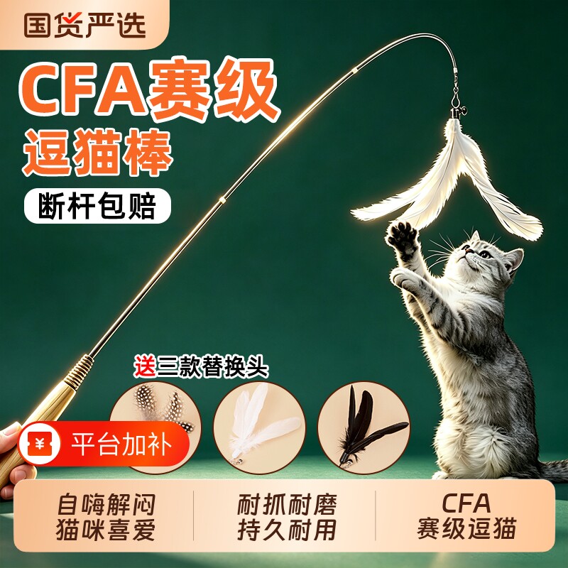 CFA赛级逗猫棒长杆耐咬替换头小猫咪猫玩具羽毛自嗨解闷神器棉签