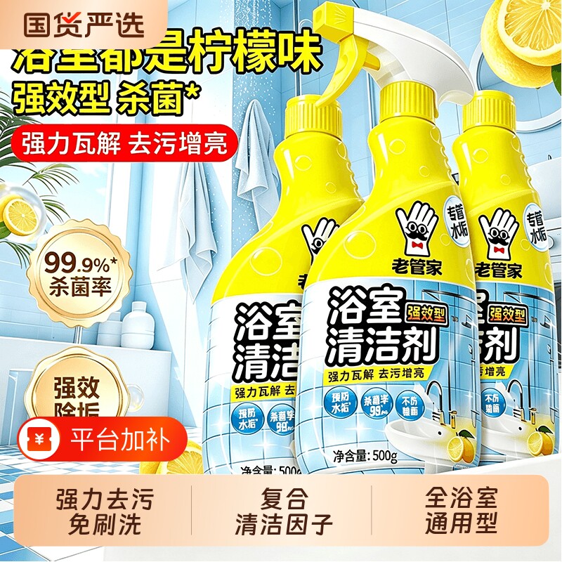 老管家浴室清洁剂地板瓷砖清洗擦玻璃顽固水垢清除强力去污卫生间