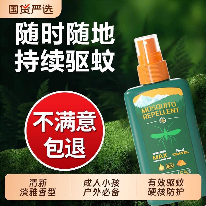驱蚊喷雾户外随身便携去蚊子神器野外钓鱼长效防蚊液避蚊胺驱蚊水