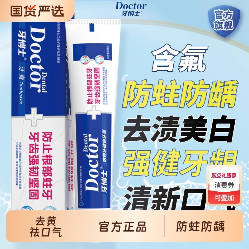牙博士防蛀固齿牙膏含氟牙菌斑去牙清新口气正品龋齿国货长效薄荷