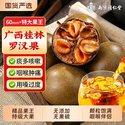 南京同仁堂】特级大果罗汉果