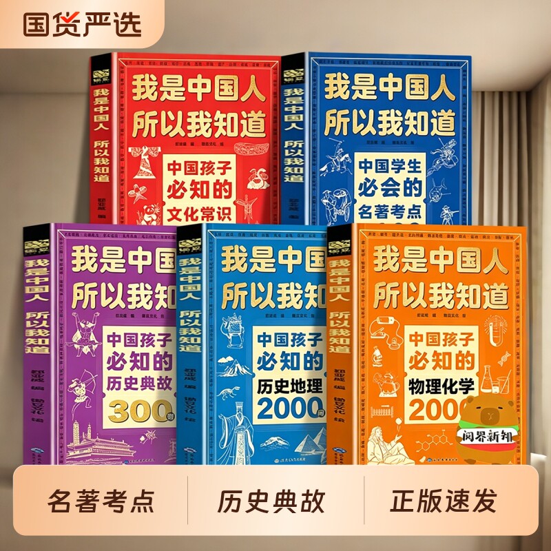 正版全套5册我是中国人所以我知道中小学生必知的名著考点2000问文化常识3000问历史典故300则语文阅读知识百科地理物理化学文学