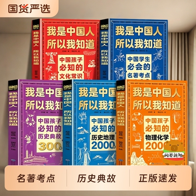 正版全套5册我是中国人所以我知道中小学生必知的名著考点2000问文化常识3000问历史典故300则语文阅读知识百科地理物理化学文学