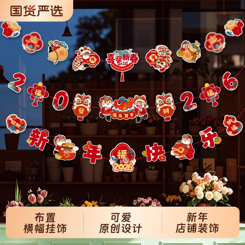 布置横幅挂饰2026新年拉旗客厅氛围装饰商场店铺元旦节日活动场景