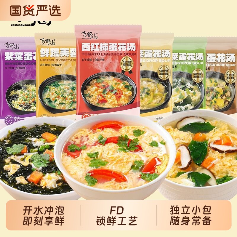吉野山鲜蔬芙蓉汤紫菜番茄蛋花速食汤30秒冲泡即食免煮懒人早餐