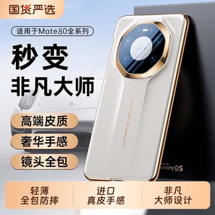 适用华为mate80pro手机壳新款秒变RS非凡大师mate80promax镜头全包保护套80超薄防摔mt70pro高级真皮手感外壳