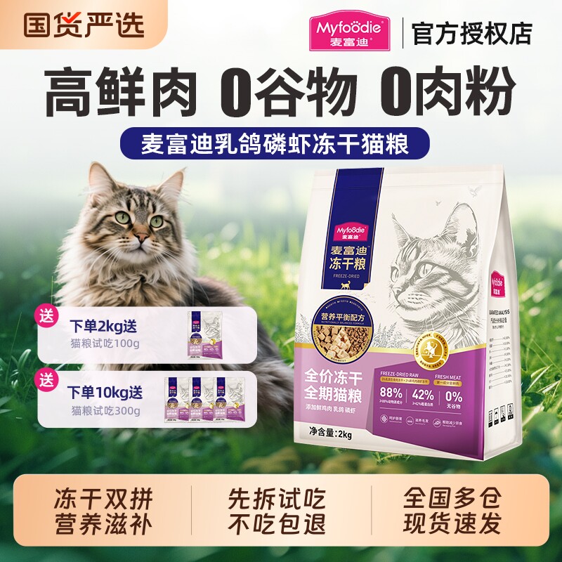 麦富迪猫粮鲜肉乳鸽磷虾冻干双拼羊奶营养pro磷虾姬松茸全期猫粮