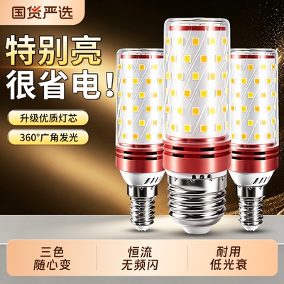 LED客厅玉米灯E27/E14螺口三色