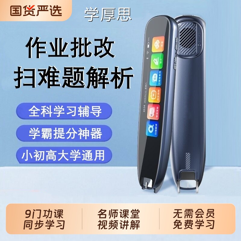 学厚思词典笔2025新款英语点读笔翻译笔小学生初中高中大学通用万