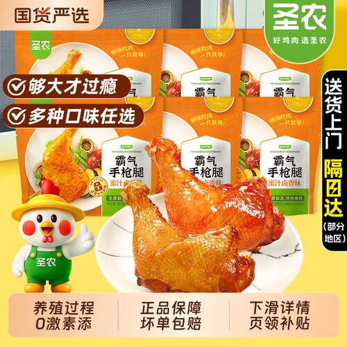 圣农霸气手枪腿180g*8包送炸鸡